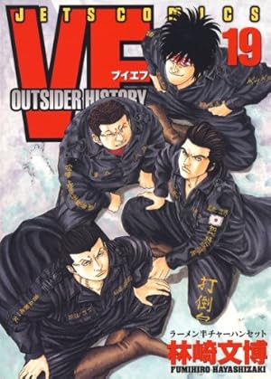 VF-アウトサイダーヒストリー- 19 (ジェッツコミックス) | 林崎文博